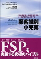 顧客識別小売業―真の顧客第一主義を実現する２１世紀型ビジネスモデル