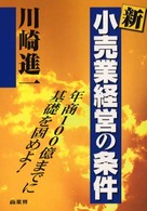 新・小売業経営の条件