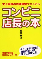 コンビニ店長の本 - 史上最強の店舗運営マニュアル