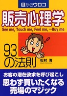 販売心理学９３の法則 - 目からウロコ