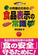 小売業のための食品表示の常識