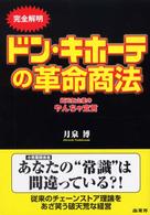 ドン・キホーテの革命商法 - 完全解明