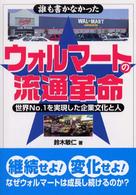 誰も書かなかったウォルマートの流通革命 - 世界ｎｏ．１を実現した企業文化と人