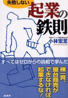 失敗しない「起業の鉄則」