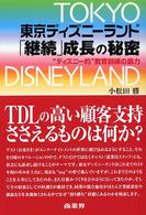 東京ディズニーランド「継続」成長の秘密 - “ディズニー的”教育訓練の底力
