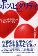 続　ホスピタリティ―心、気持ちを伝えるコミュニケーション