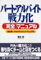 パート・アルバイト戦力化〈完全〉マニュアル