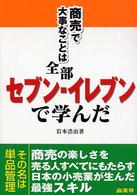 商売で大事なことは全部セブン‐イレブンで学んだ
