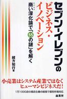 セブン‐イレブンのビジネス・イノベーション―商い（ビジネス）深化論で「５５の謎」を解く