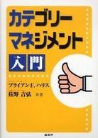 カテゴリーマネジメント入門