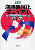実践　店舗活性化マニュアル―お金をかけないで店（売場）を蘇らせる方法