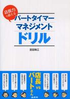 店長力を鍛えるパートタイマー・マネジメントドリル