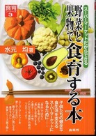 食育シリーズ<br> 野菜と果物で食育する本―スーパーマーケットだからできる