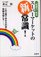 スーパーマーケットの新常識！ - 「繁盛力」教本　この一冊であなたの店に奇跡を起こす