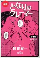 漫画　となりのクレーマー　基本編