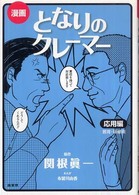 漫画　となりのクレーマー　応用編