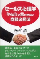 セールス心理学「ｎｏ！」と言わせない商談必勝法