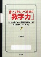 書いて身につく売場の「数字力」―「パートタイマー・売場担当者レベル」＆「部門チーフレベル」