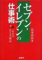 セブン‐イレブンの仕事術―一兵卒のビジネス戦記