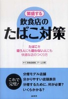 繁盛する飲食店のたばこ対策