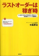 ラストオーダーは稼ぎ時 - どん底から売上げを２５０％に伸ばした居酒屋オーナー