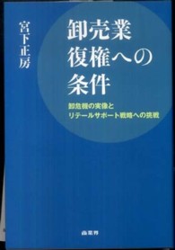 卸売業復権への条件―卸危機の実像とリテールサポート戦略への挑戦