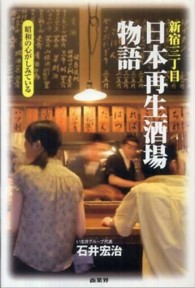 新宿三丁目「日本再生酒場」物語