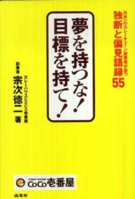 夢を持つな！目標を持て！―日本一のカレーチェーン創業者が放つ独断と偏見語録５５