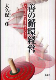 善の循環経営 - 人口減少時代を生き抜くメソッド