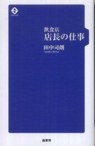 飲食店　店長の仕事
