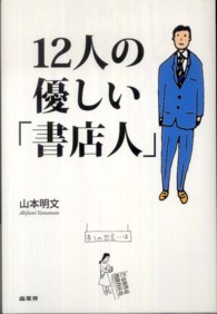 １２人の優しい「書店人」