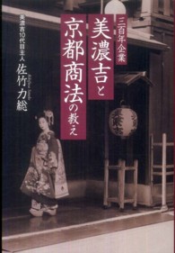 三百年企業美濃吉と京都商法の教え
