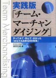 実践版「チーム・マーチャンダイジング」―やってみて・学んで・分かった「あなたも出来るＭＤ改革」