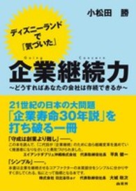 ディズニーランドで「気づいた」企業継続力―どうすればあなたの会社は存続できるか