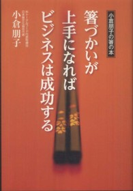 箸づかいが上手になればビジネスは成功する