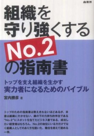 組織を守り強くするＮｏ．２の指南書 - トップを支え組織を生かす実力者になるためのバイブル