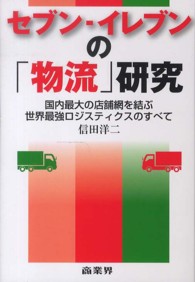 セブン‐イレブンの「物流」研究―国内最大の店舗網を結ぶ世界最強ロジスティクスのすべて