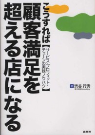こうすれば顧客満足を超える店になる - サービス・プロフィット・チェーンの実践ノウハウ
