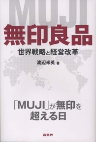 無印良品―世界戦略と経営改革