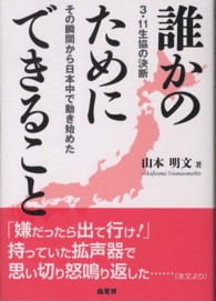 誰かのためにできること - ３・１１生協の決断その瞬間から日本中で動き始めた