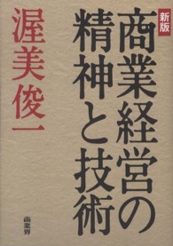 商業経営の精神と技術 （新版）