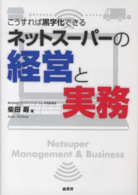 ネットスーパーの経営と実務―こうすれば黒字化できる