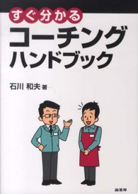 すぐ分かるコーチングハンドブック