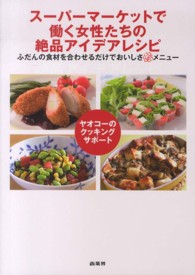 スーパーマーケットで働く女性たちの絶品アイデアレシピ―ヤオコーのクッキングサポート