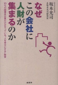 なぜこの会社に人財が集まるのか―１０％の超優良企業だけがやっている“人を幸せにする”経営