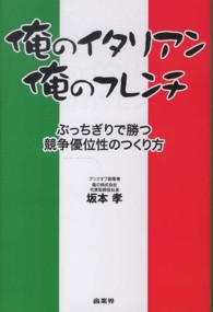 俺のイタリアン、俺のフレンチ - ぶっちぎりで勝つ競争優位性のつくり方