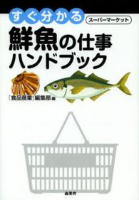 すぐ分かるスーパーマーケット鮮魚の仕事ハンドブック