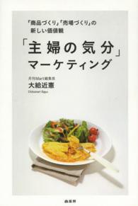 「主婦の気分」マーケティング―「商品づくり」「売場づくり」の新しい価値観