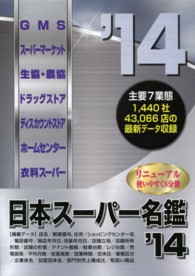 日本スーパー名鑑 〈２０１４年版〉