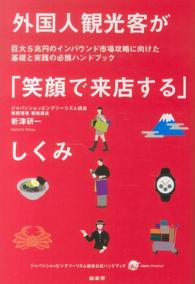 外国人観光客が「笑顔で来店する」しくみ